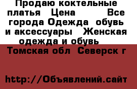 Продаю коктельные платья › Цена ­ 500 - Все города Одежда, обувь и аксессуары » Женская одежда и обувь   . Томская обл.,Северск г.